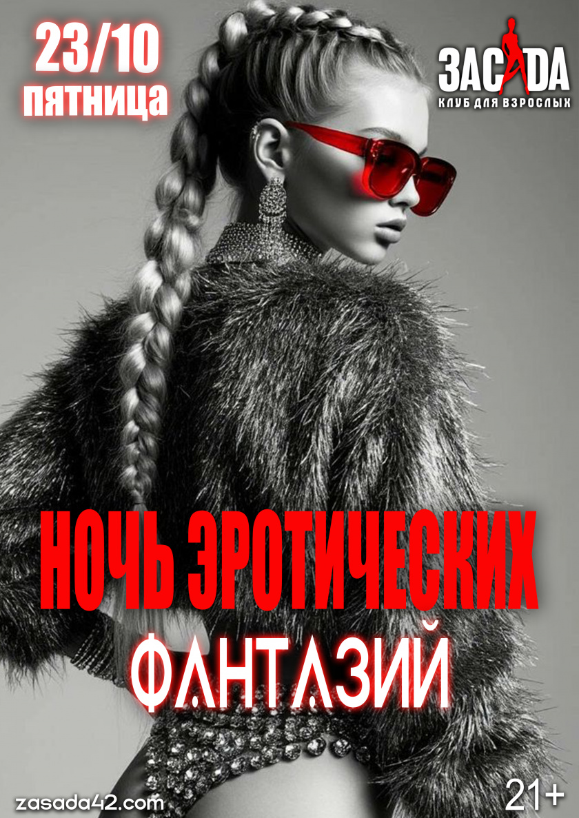 Ночь эротических фантазий