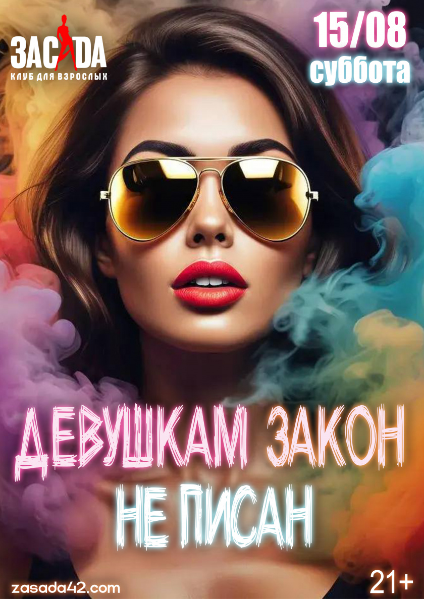 девушкам закон не писан